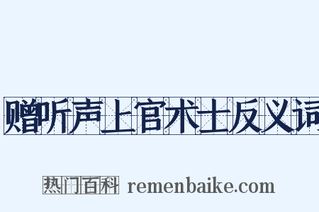 赠听声上官术士反义词是什么意思的图片